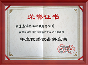 第九屆中國(guó)冷飲食品產(chǎn)業(yè)的年度優(yōu)秀設(shè)備供應(yīng)商
